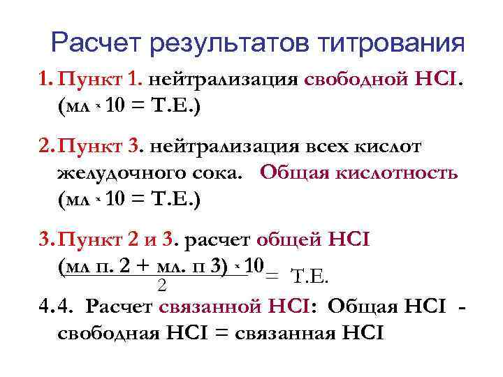 Расчет результатов титрования 1. Пункт 1. нейтрализация свободной НСI. (мл х 10 = Т.