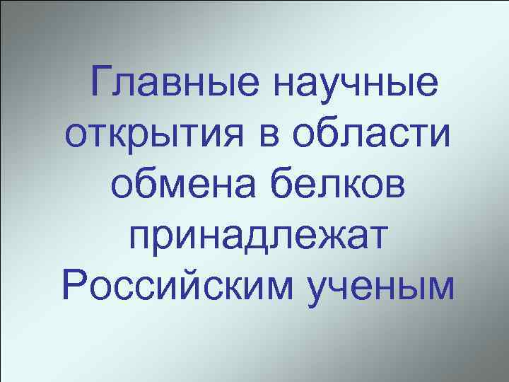 Главные научные открытия в области обмена белков принадлежат Российским ученым 