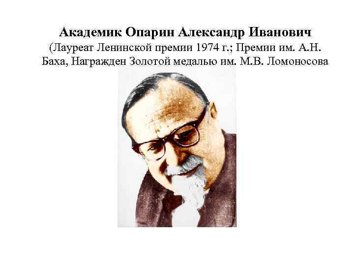 Академик Опарин Александр Иванович (Лауреат Ленинской премии 1974 г. ; Премии им. А. Н.