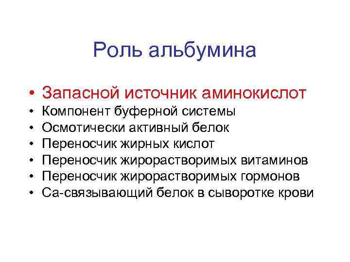 Роль альбумина • Запасной источник аминокислот • • • Компонент буферной системы Осмотически активный
