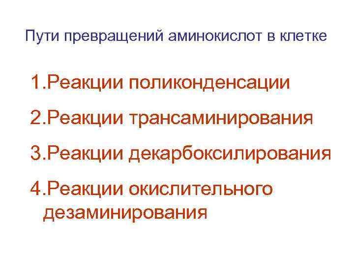 Пути превращений аминокислот в клетке 1. Реакции поликонденсации 2. Реакции трансаминирования 3. Реакции декарбоксилирования