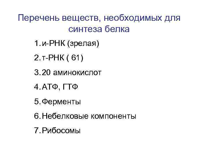 Перечень веществ, необходимых для синтеза белка 1. и-РНК (зрелая) 2. т-РНК ( 61) 3.