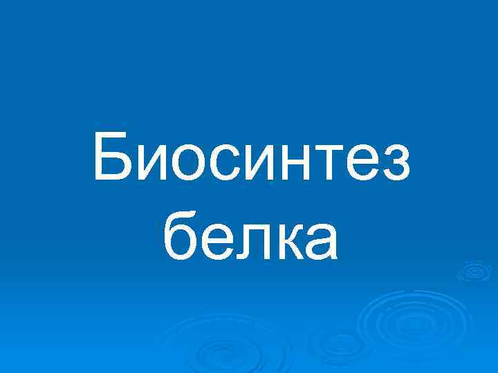 Биосинтез белка 