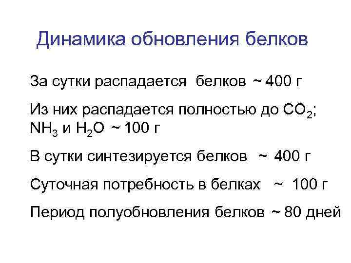 Динамика обновления белков За сутки распадается белков ~ 400 г Из них распадается полностью