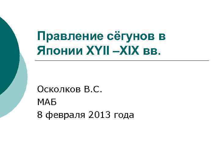 Правление сёгунов в Японии XYII –XIX вв. Осколков В. С. МАБ 8 февраля 2013