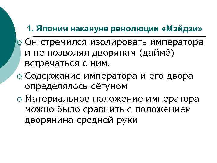 1. Япония накануне революции «Мэйдзи» Он стремился изолировать императора и не позволял дворянам (даймё)