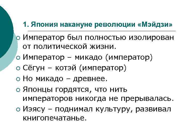 1. Япония накануне революции «Мэйдзи» Император был полностью изолирован от политической жизни. ¡ Император