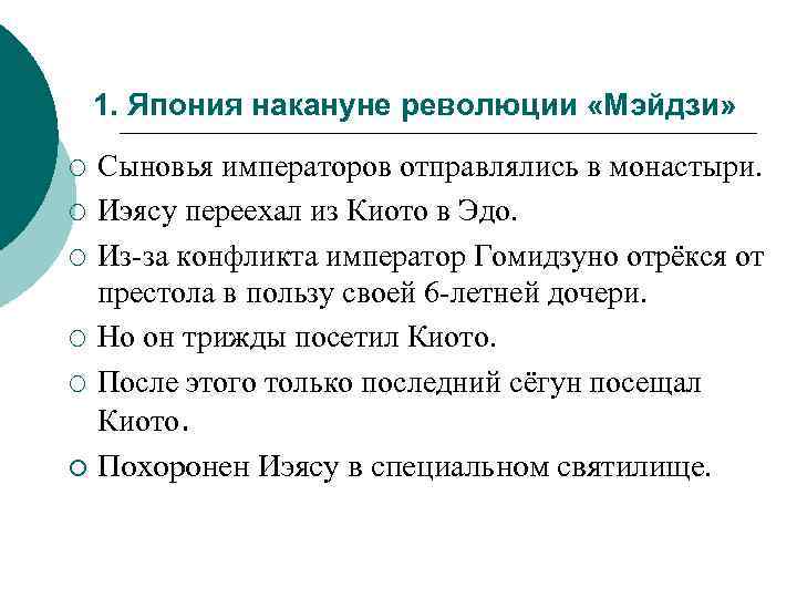 1. Япония накануне революции «Мэйдзи» ¡ ¡ ¡ Сыновья императоров отправлялись в монастыри. Иэясу