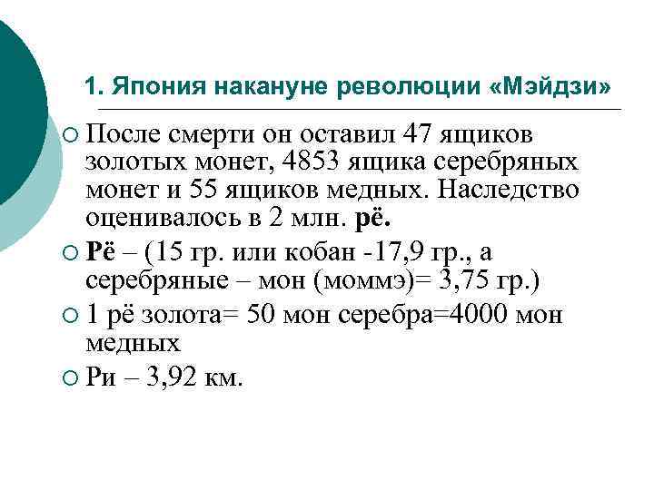 1. Япония накануне революции «Мэйдзи» ¡ После смерти он оставил 47 ящиков золотых монет,