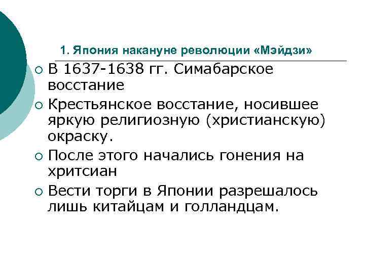 1. Япония накануне революции «Мэйдзи» В 1637 -1638 гг. Симабарское восстание ¡ Крестьянское восстание,