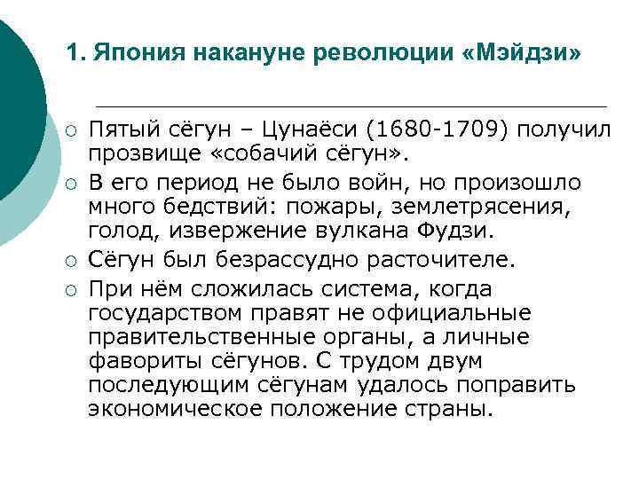 1. Япония накануне революции «Мэйдзи» ¡ ¡ Пятый сёгун – Цунаёси (1680 -1709) получил