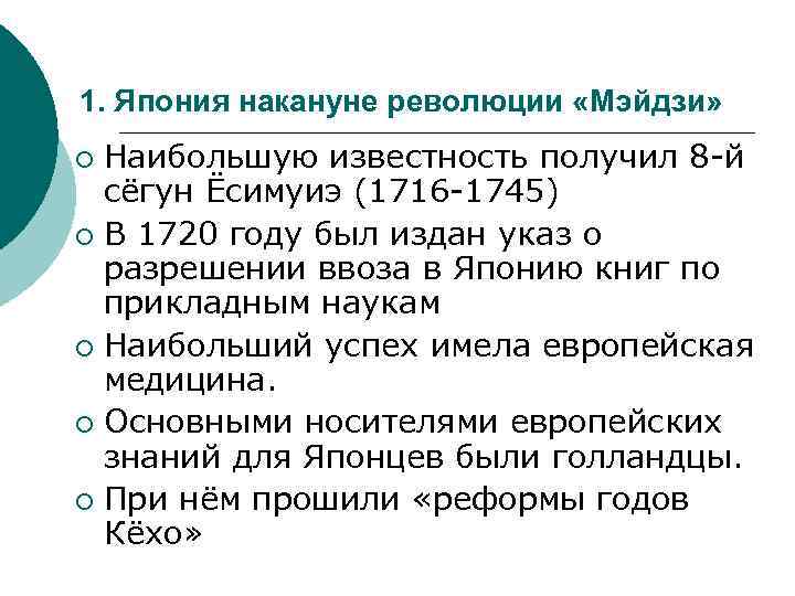 1. Япония накануне революции «Мэйдзи» Наибольшую известность получил 8 -й сёгун Ёсимуиэ (1716 -1745)