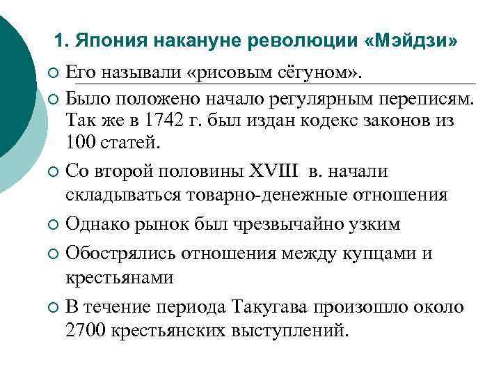 1. Япония накануне революции «Мэйдзи» Его называли «рисовым сёгуном» . ¡ Было положено начало