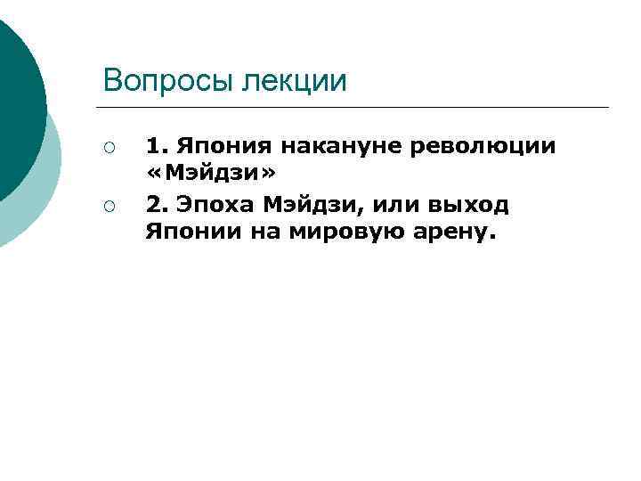 Вопросы лекции ¡ ¡ 1. Япония накануне революции «Мэйдзи» 2. Эпоха Мэйдзи, или выход