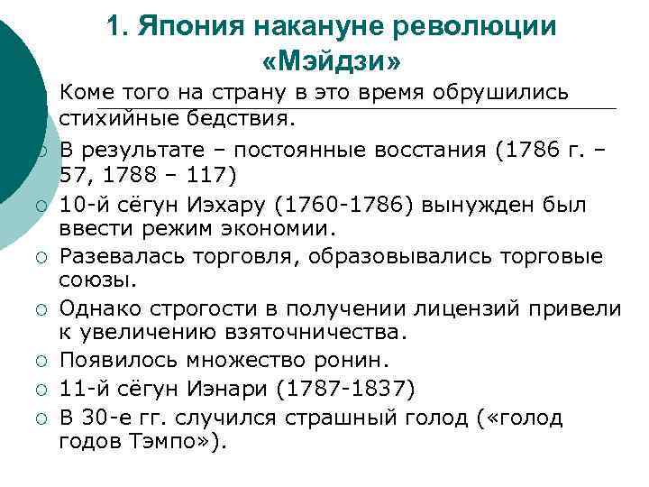 1. Япония накануне революции «Мэйдзи» ¡ ¡ ¡ ¡ Коме того на страну в