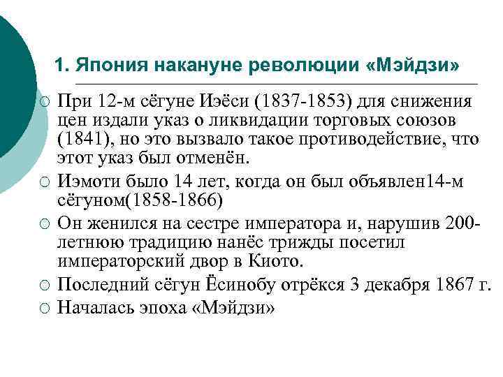 1. Япония накануне революции «Мэйдзи» ¡ ¡ ¡ При 12 -м сёгуне Иэёси (1837