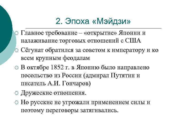 2. Эпоха «Мэйдзи» ¡ ¡ ¡ Главное требование – «открытие» Японии и налаживание торговых