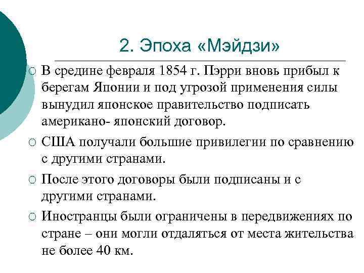 2. Эпоха «Мэйдзи» ¡ ¡ В средине февраля 1854 г. Пэрри вновь прибыл к