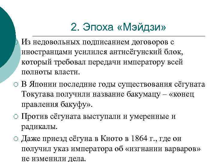 2. Эпоха «Мэйдзи» ¡ ¡ Из недовольных подписанием договоров с иностранцами усилился антисёгунский блок,