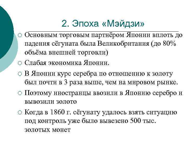 2. Эпоха «Мэйдзи» ¡ ¡ ¡ Основным торговым партнёром Японии вплоть до падения сёгуната