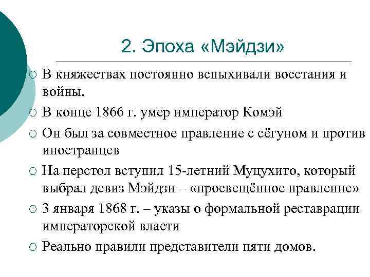 2. Эпоха «Мэйдзи» ¡ ¡ ¡ В княжествах постоянно вспыхивали восстания и войны. В