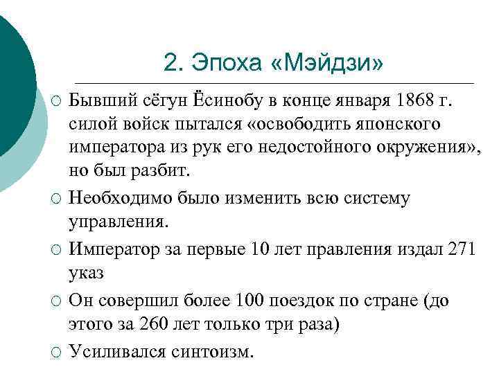 2. Эпоха «Мэйдзи» ¡ ¡ ¡ Бывший сёгун Ёсинобу в конце января 1868 г.