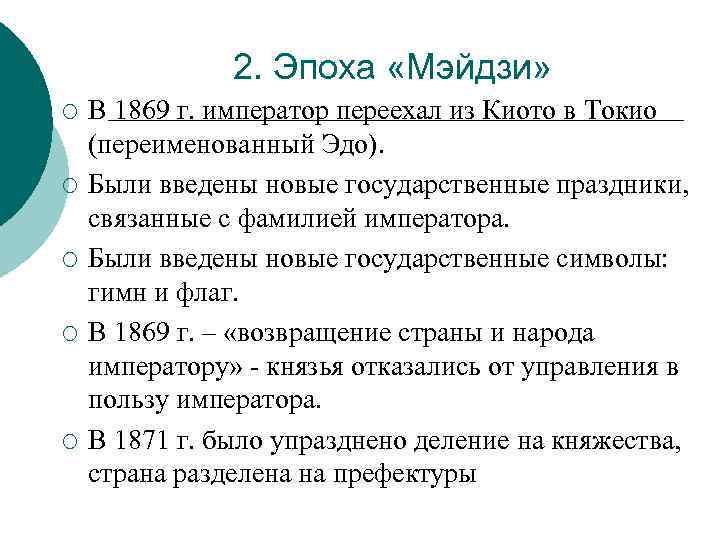 2. Эпоха «Мэйдзи» ¡ ¡ ¡ В 1869 г. император переехал из Киото в