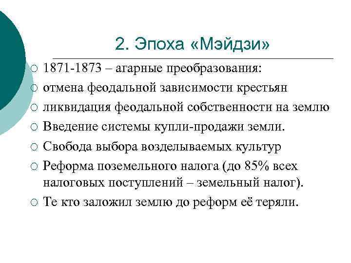 2. Эпоха «Мэйдзи» ¡ ¡ ¡ ¡ 1871 -1873 – агарные преобразования: отмена феодальной