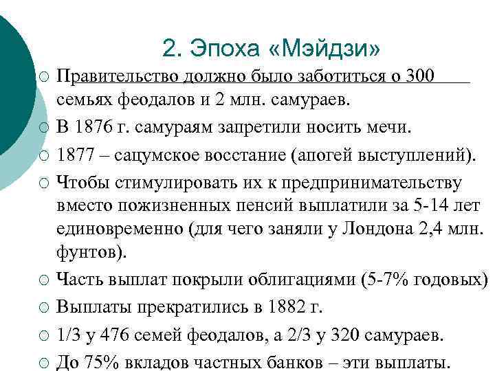 2. Эпоха «Мэйдзи» ¡ ¡ ¡ ¡ Правительство должно было заботиться о 300 семьях