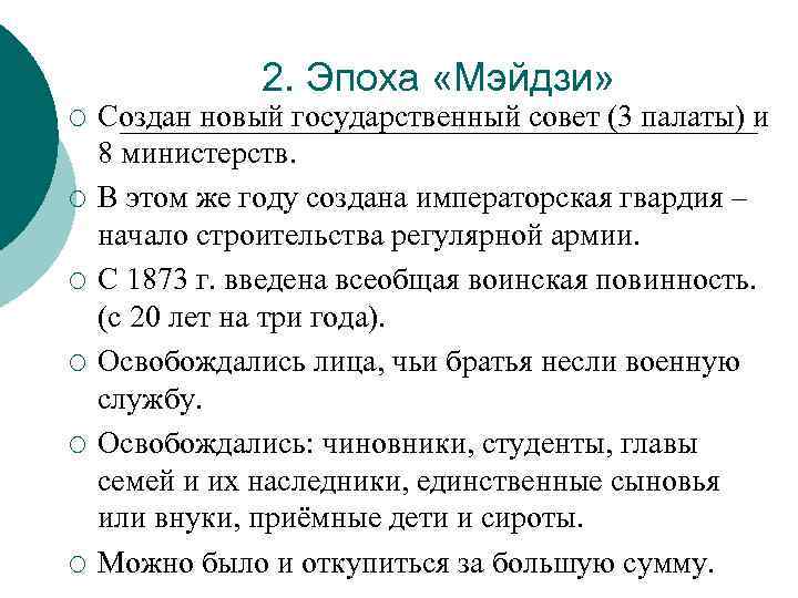 2. Эпоха «Мэйдзи» ¡ ¡ ¡ Создан новый государственный совет (3 палаты) и 8