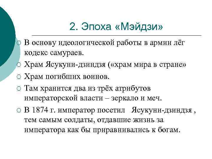 2. Эпоха «Мэйдзи» ¡ ¡ ¡ В основу идеологической работы в армии лёг кодекс