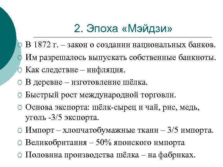 2. Эпоха «Мэйдзи» ¡ ¡ ¡ ¡ ¡ В 1872 г. – закон о