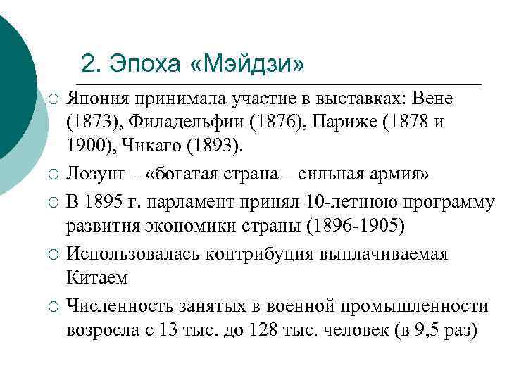 2. Эпоха «Мэйдзи» ¡ ¡ ¡ Япония принимала участие в выставках: Вене (1873), Филадельфии