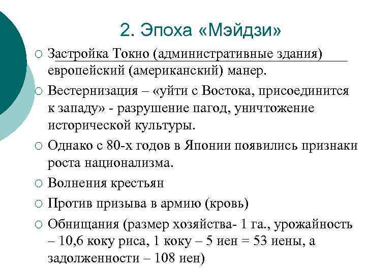 2. Эпоха «Мэйдзи» ¡ ¡ ¡ Застройка Токио (административные здания) европейский (американский) манер. Вестернизация