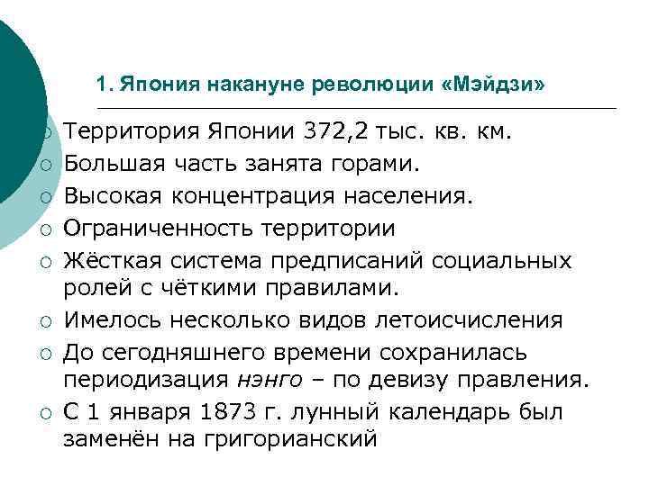 1. Япония накануне революции «Мэйдзи» ¡ ¡ ¡ ¡ Территория Японии 372, 2 тыс.