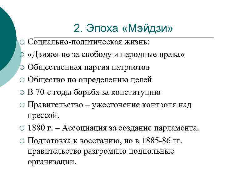 2. Эпоха «Мэйдзи» ¡ ¡ ¡ ¡ Социально-политическая жизнь: «Движение за свободу и народные