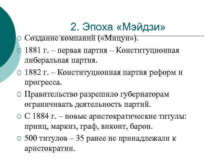 2. Эпоха «Мэйдзи» ¡ ¡ ¡ Создание компаний ( «Мицуи» ). 1881 г. –