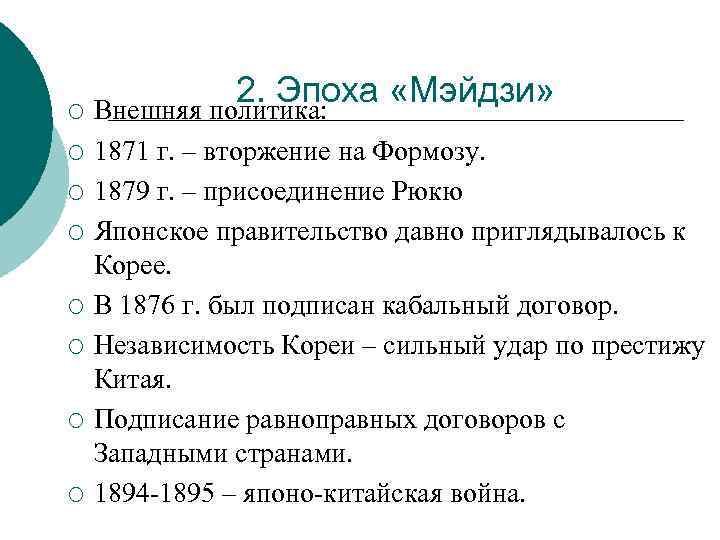 Политика японии в 19 веке кратко. Внешняя политика Мэйдзи. Внешняя политика Японии 19 века. Внешняя политика Японии 1871. Внешняя политика Мэйдзи в Японии.