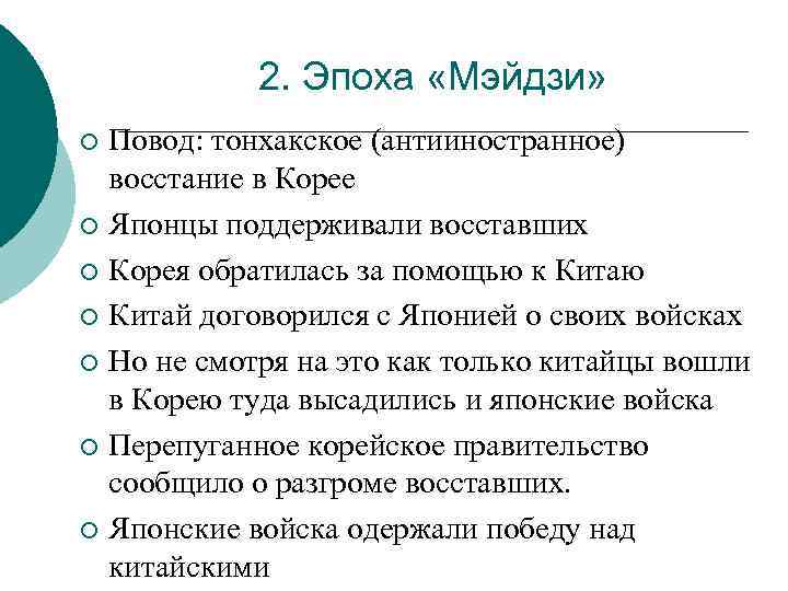 2. Эпоха «Мэйдзи» Повод: тонхакское (антииностранное) восстание в Корее ¡ Японцы поддерживали восставших ¡