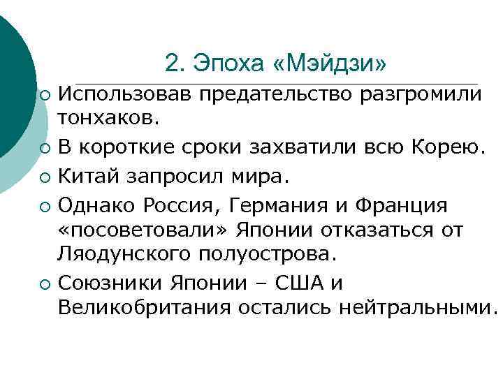 2. Эпоха «Мэйдзи» Использовав предательство разгромили тонхаков. ¡ В короткие сроки захватили всю Корею.