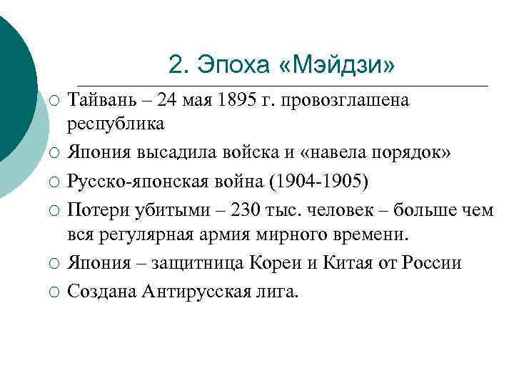 2. Эпоха «Мэйдзи» ¡ ¡ ¡ Тайвань – 24 мая 1895 г. провозглашена республика