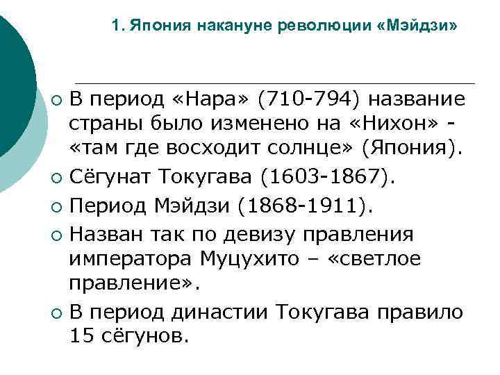 1. Япония накануне революции «Мэйдзи» В период «Нара» (710 -794) название страны было изменено