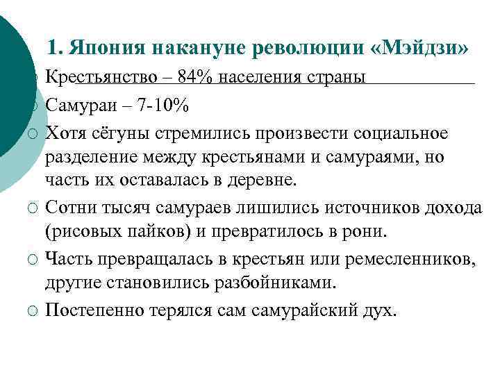 1. Япония накануне революции «Мэйдзи» ¡ ¡ ¡ Крестьянство – 84% населения страны Самураи