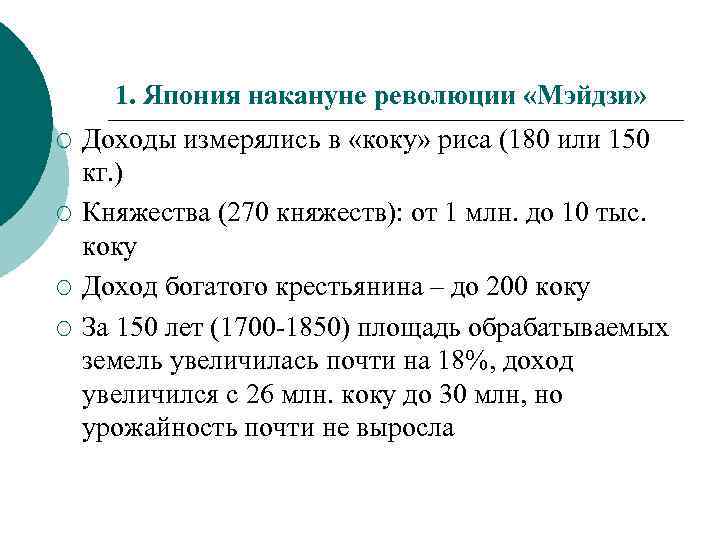 1. Япония накануне революции «Мэйдзи» ¡ ¡ Доходы измерялись в «коку» риса (180 или