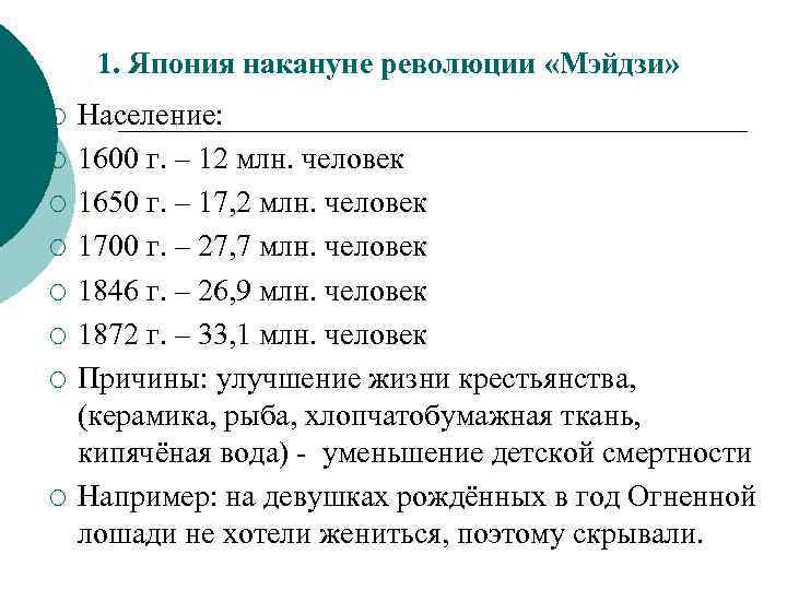 1. Япония накануне революции «Мэйдзи» ¡ ¡ ¡ ¡ Население: 1600 г. – 12