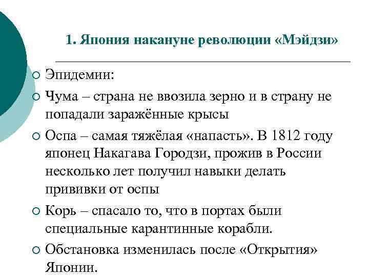 1. Япония накануне революции «Мэйдзи» Эпидемии: ¡ Чума – страна не ввозила зерно и