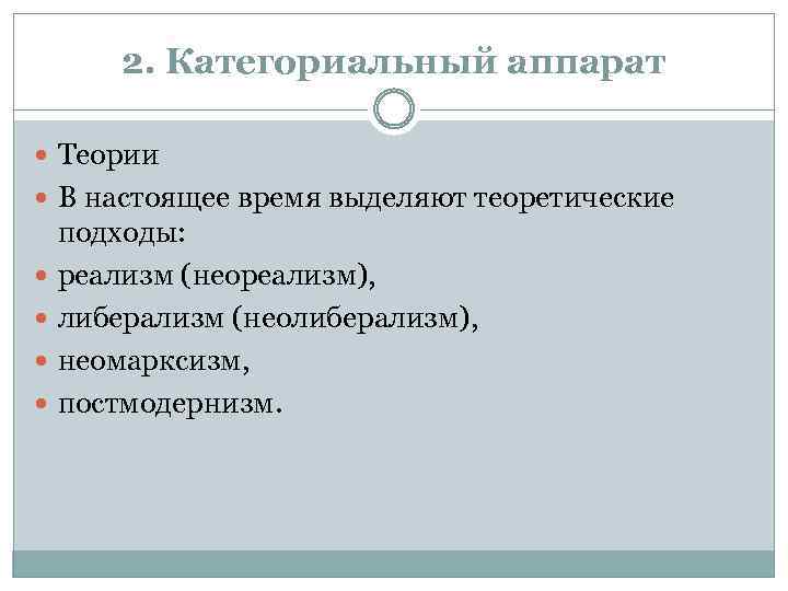 2. Категориальный аппарат Теории В настоящее время выделяют теоретические подходы: реализм (неореализм), либерализм (неолиберализм),