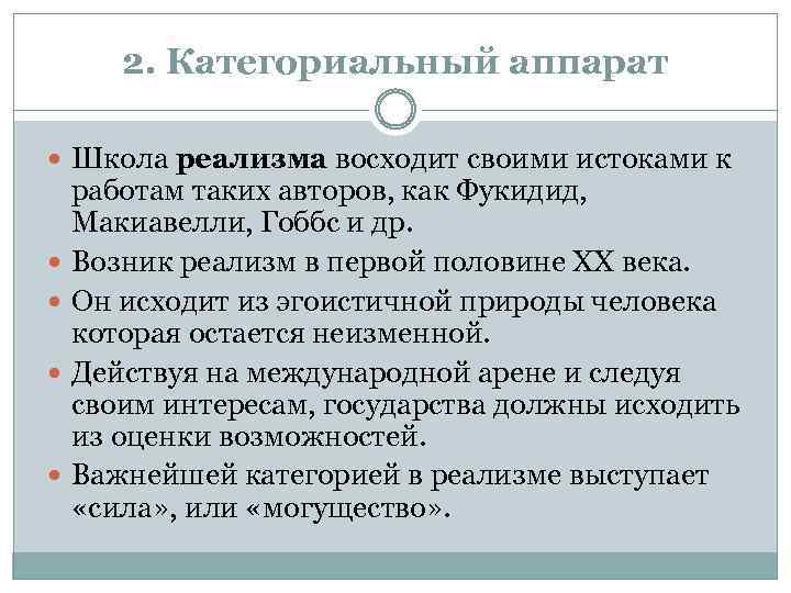 2. Категориальный аппарат Школа реализма восходит своими истоками к работам таких авторов, как Фукидид,