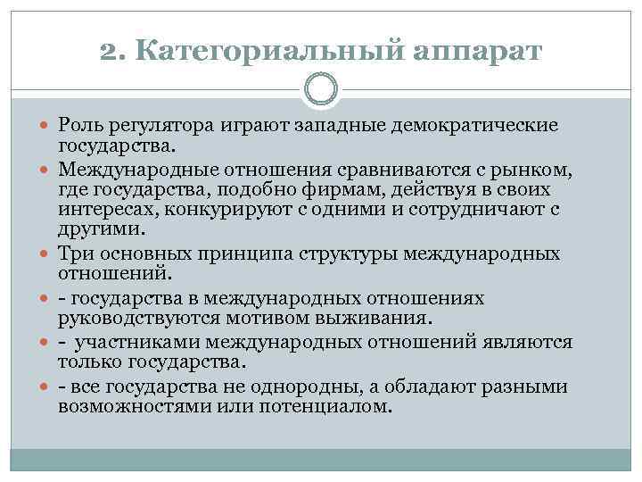 2. Категориальный аппарат Роль регулятора играют западные демократические государства. Международные отношения сравниваются с рынком,