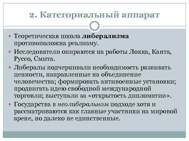 2. Категориальный аппарат Теоретическая школа либерализма противоположна реализму. Исследователи опираются на работы Локка, Канта,
